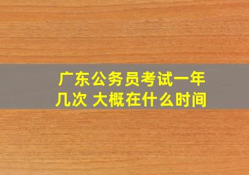 广东公务员考试一年几次 大概在什么时间